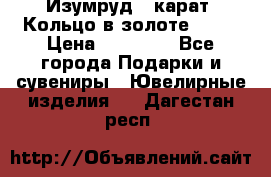Изумруд 2 карат. Кольцо в золоте 750* › Цена ­ 80 000 - Все города Подарки и сувениры » Ювелирные изделия   . Дагестан респ.